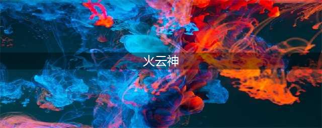 洛克王国火云神怎么获得 火云神获取方法