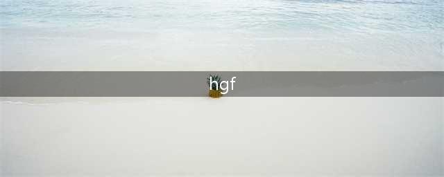 既能抗纤维化，又能提高肝硬化检查准确率，HGF到底是什么？(hgf)