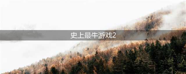 史上最牛的游戏2第21关怎么过 我讨厌分数攻略详解(史上最牛游戏2)