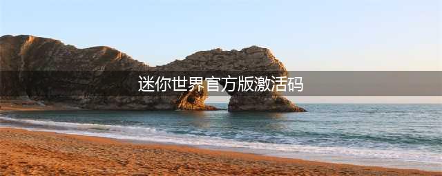 迷你世界激活码皮肤永久2022 迷你世界免费皮肤激活码汇总(迷你世界官方版激活码)