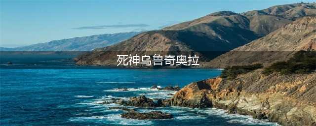乌鲁奇奥拉CosPlay 逆天神还原(死神乌鲁奇奥拉)