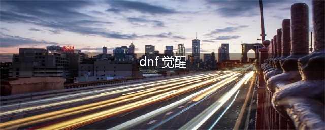 《dnf》如何觉醒 觉醒方法分享(dnf 觉醒)