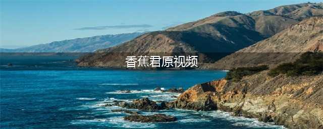 气氛突然焦灼！“香蕉君”热舞乱入秘鲁总统线上会议(香蕉君原视频)