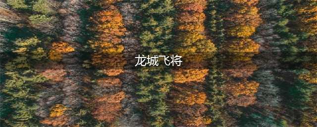 三晋史话：“龙城飞将”到底指的是谁？(龙城飞将)