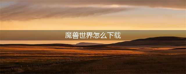 魔兽世界亚服怎么下载 魔兽世界亚服下载方法介绍
