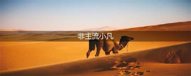 非主流美女领军人物公主小凡，现在变成怎么样了？(非主流小凡)