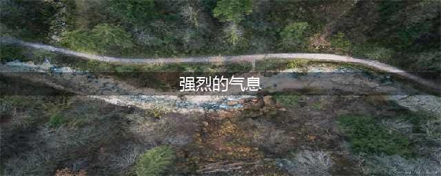 DNF强烈的气息在哪里弄 DNF强烈的气息获取方法