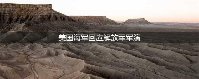 美国近海上演震撼一幕！中国四艘军舰高调现身，美国紧急发声：符合国际法(美国海军回应解放军军演)