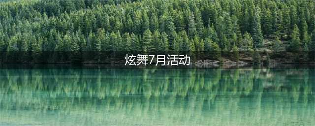 《QQ炫舞》7月砍价特辑活动(炫舞7月活动)