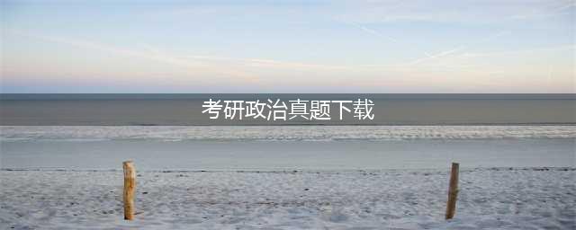 超全！考研【政治】历年真题（1994-2023年）+答案解析（电子版pdf）(考研政治真题下载)