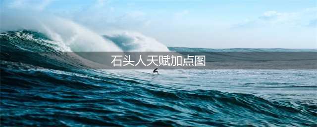 《英雄联盟》AP石头人天赋怎么点 AP石头人天赋加点指南