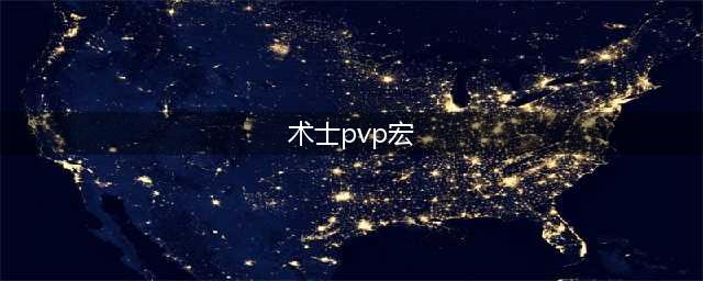 《魔兽世界怀旧服》术士PVP一键宏怎么样 术士PVP一键宏介绍(术士pvp宏)