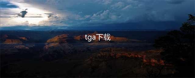 历届tga年度游戏下载大全2022 年度排行榜前五名游戏推荐(tga下载)