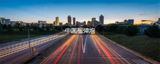 我军新利器——PCL-171型122毫米车载榴弹炮(中国榴弹炮)