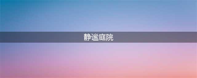 光遇静谧庭院在哪儿 静谧庭院冥想点位置分享
