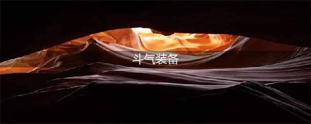 《dnf》装备如何找回 找回装备方法分享(斗气装备)