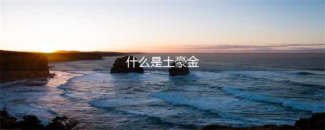 元气骑士光剑土豪金属性是什么 光剑土豪金属性介绍(什么是土豪金)