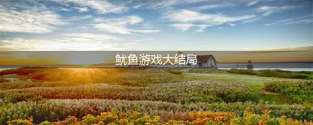 鱿鱼游戏剧情分集介绍，结局是什么？(鱿鱼游戏大结局)