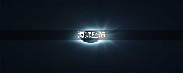 《魔兽怀旧服》海狮试炼任务如何做 海狮试炼任务完成攻略(海狮坠饰)