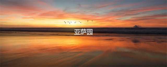 亚萨园中的女神【北欧神话故事】(亚萨园)