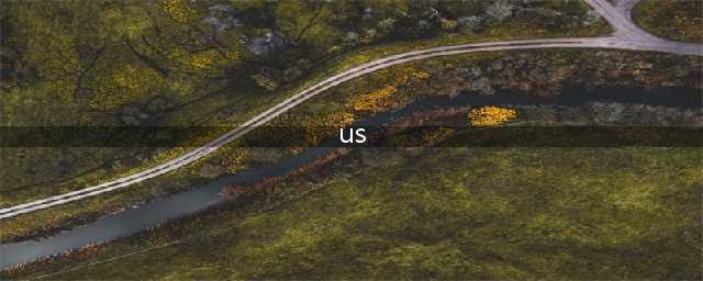 US、USA还是America？哪个词才是美国的标准说法？(us)
