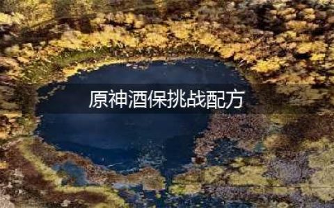 《原神》酒保挑战完美酒保配方大全