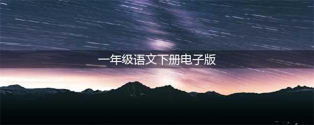 人教版一年级语文（下册）电子课本（最新高清版）(一年级语文下册电子版)