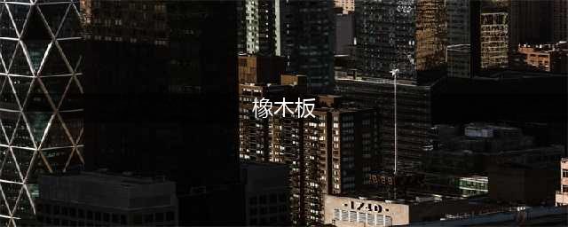 橡木板和生态板有什么区别(橡木板)
