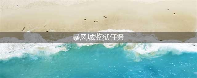 《魔兽世界怀旧服》暴风城监狱攻略 任务详细介绍(暴风城监狱任务)