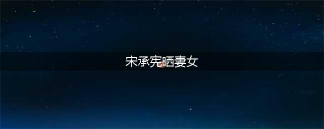 张东健色情聊天记录：妻子孕期出轨嫩模人妻，玄彬宋承宪或受牵连(宋承宪晒妻女)