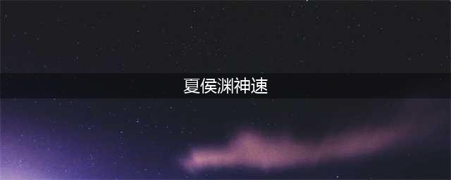 《三国群英传8》夏侯渊名将攻略 技能兵贵神速效果一览(夏侯渊神速)