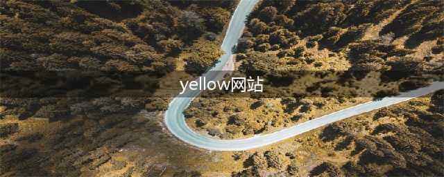 国外10个黄色系网站推荐及背后的故事(yellow网站)