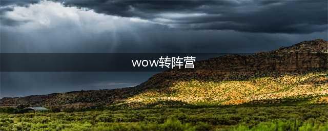 《魔兽世界》怀旧服怎么转移阵营 阵营转移方法介绍(wow转阵营)