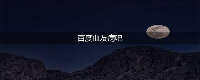 百度血友病吧事件:做事要有尺度(百度血友病吧)