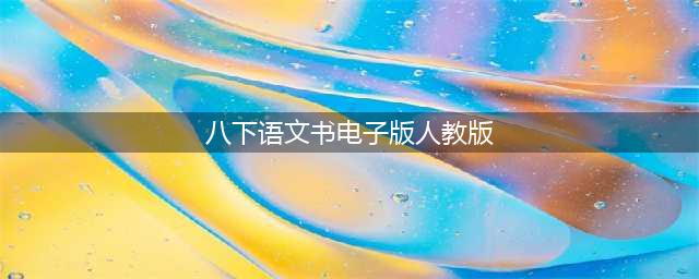 2018年新人教部编版初中语文八年级下册电子课本(八下语文书电子版人教版)