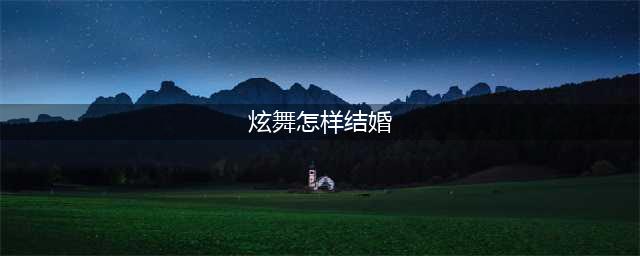 QQ炫舞手游怎么结婚 qq炫舞手游结婚方法(炫舞怎样结婚)