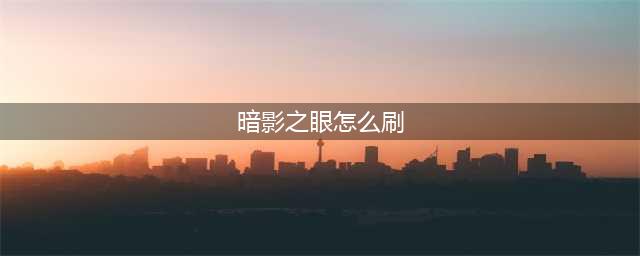 《魔兽世界》暗影之眼在哪刷 暗影之眼速刷攻略
