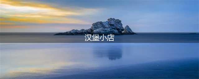 汉堡店游戏大全前十名2021 热门的汉堡店游戏排行榜推荐(汉堡小店)