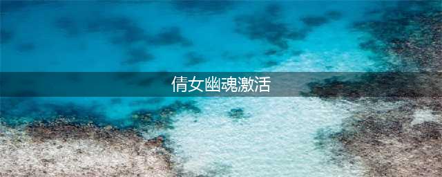 《倩女幽魂》手游激活码在哪里领 激活码领取攻略(倩女幽魂激活)