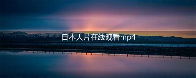 10部值得一看的免费日本电影，让你足不出户享受日本大片(日本大片在线观看mp4)