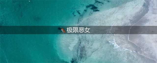《剑灵》极限恶女剑属性怎么样 极限恶女剑属性一览