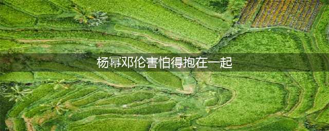 杨幂邓伦被密室吓到，两人拥抱在一起，邓伦暖心安慰太有安全感(杨幂邓伦害怕得抱在一起)