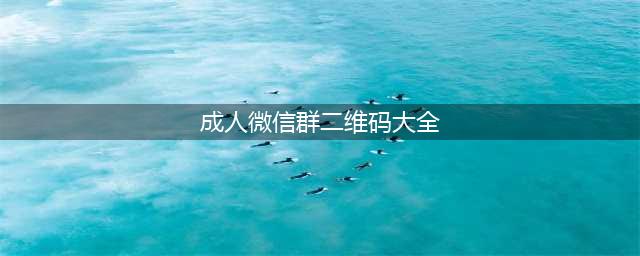 微信群二维码分享 最新微信群群二维码大全 每天更新微信群二维码上千个(成人微信群二维码大全)
