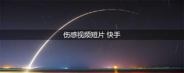 抖音伤感视频哪里找的，抖音快手伤感视频素材下载推荐(伤感视频短片 快手)