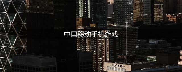 中国移动游戏中重度游戏盘点专题分析2016(中国移动手机游戏)