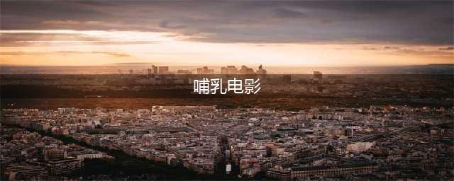 这篇电影撕开了女性哺乳期生活里难以启齿的“隐秘”，令人深思(哺乳电影)