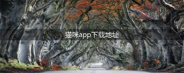 今日份限免来啦！有你喜欢的么？(猫咪app下载地址)