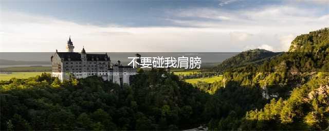 台湾网络爆红梗“不要碰我肩膀”原来是这么来的！(不要碰我肩膀)