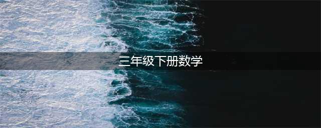 人教版三年级下册数学电子课本教材（高清完整版）(三年级下册数学)