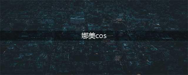 《海贼王》六个版本的娜美COS，个个超还原，你最喜欢哪一个？(娜美cos)